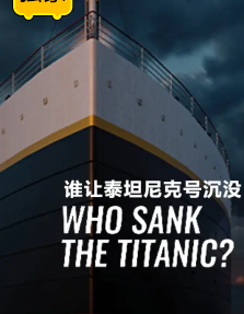 谁让泰坦尼克号沉没